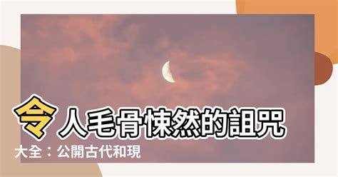 詛咒別人的方法|詛咒與祝福：過度擔心是一種輕度的詛咒，信心是一種無形的保佑…